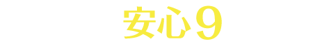 当店の通学車安心9ポイント