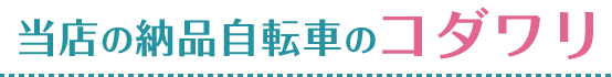 当店の納品自転車のコダワリ