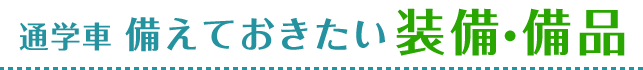 通学車 備えておきたい装備・備品