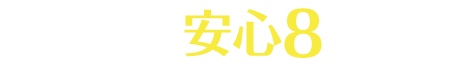 当店の通学車安心8ポイント